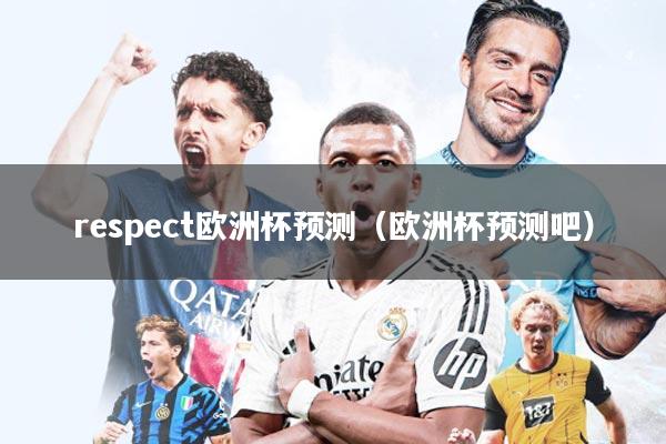respect欧洲杯预测(欧洲杯预测吧)