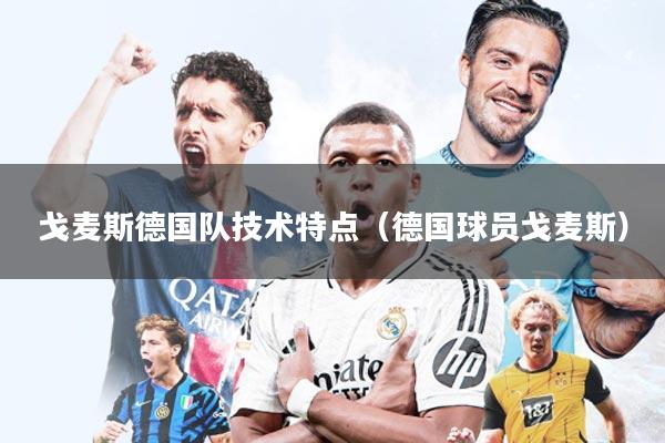 戈麦斯德国队技术特点(德国球员戈麦斯)