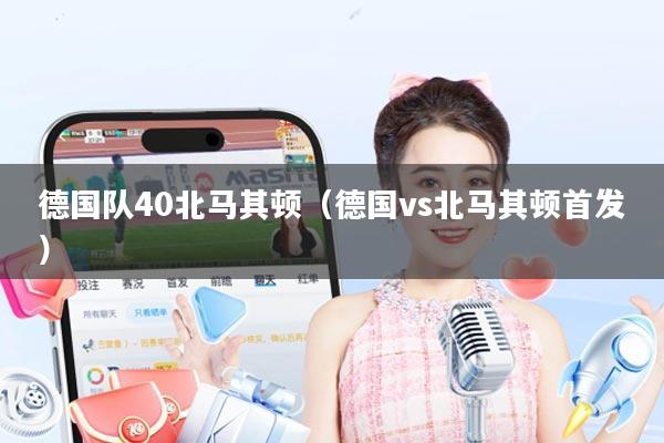 德国队40北马其顿(德国vs北马其顿首发)