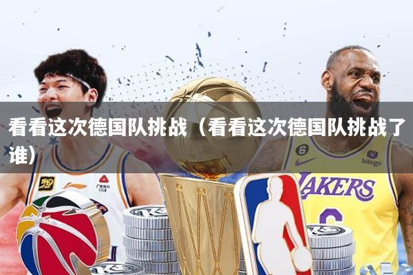 看看这次德国队挑战(看看这次德国队挑战了谁)