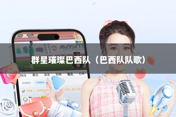 群星璀璨巴西队(巴西队队歌)