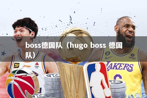 boss德国队(hugo boss 德国队)
