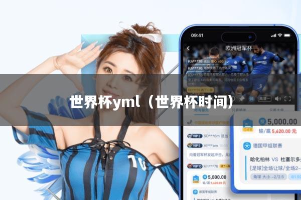 世界杯yml(世界杯时间)