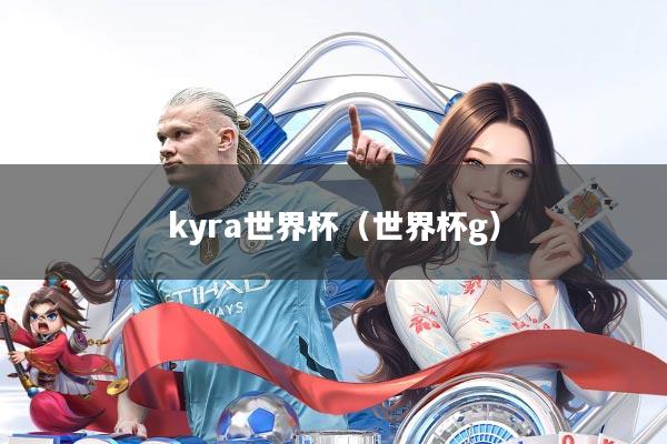 kyra世界杯(世界杯g)