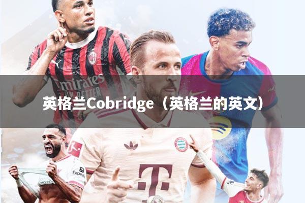 英格兰Cobridge(英格兰的英文)
