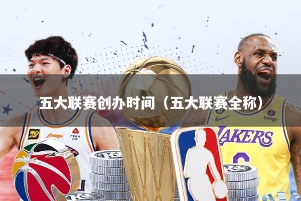 五大联赛创办时间(五大联赛全称)