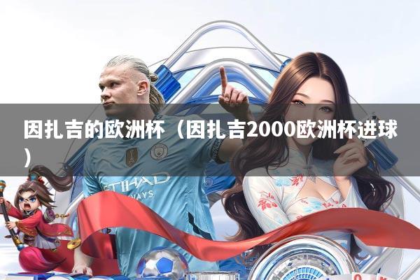 因扎吉的欧洲杯(因扎吉2000欧洲杯进球)