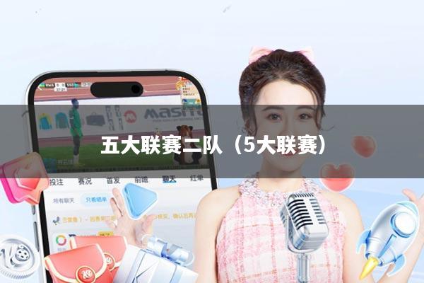 五大联赛二队(5大联赛)