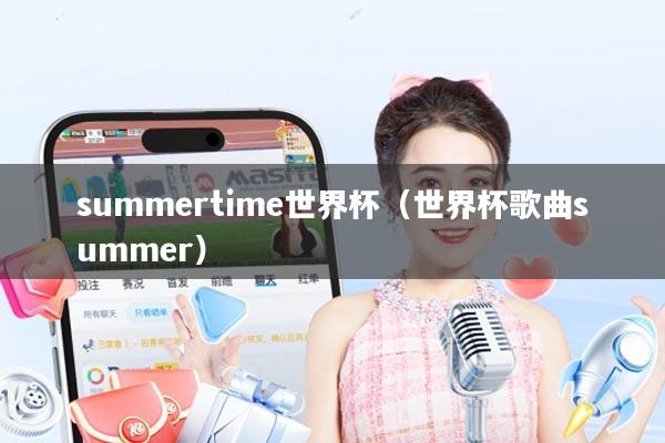 summertime世界杯(世界杯歌曲summer)