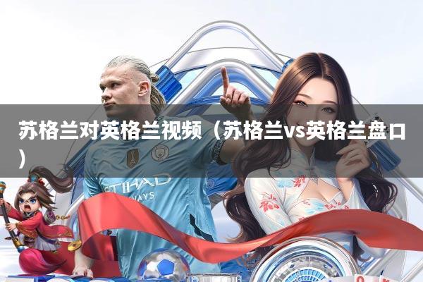 苏格兰对英格兰视频(苏格兰vs英格兰盘口)