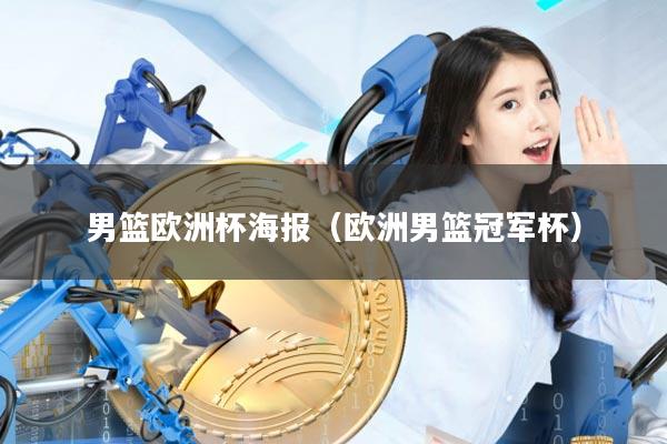 男篮欧洲杯海报(欧洲男篮冠军杯)