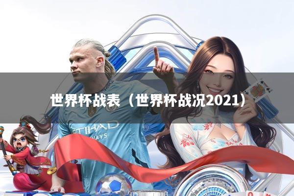 世界杯战表(世界杯战况2021)
