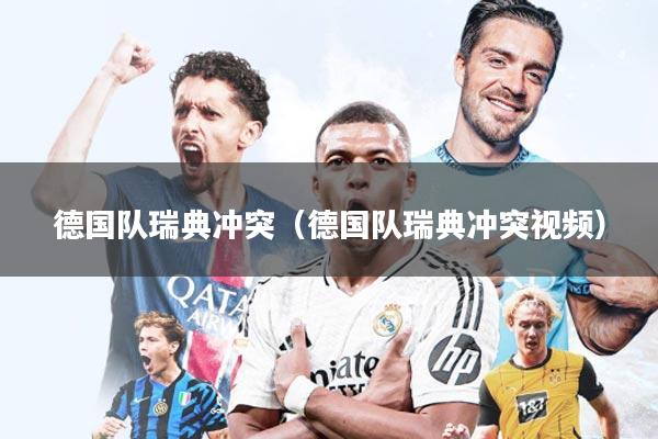 德国队瑞典冲突（德国队瑞典冲突视频）