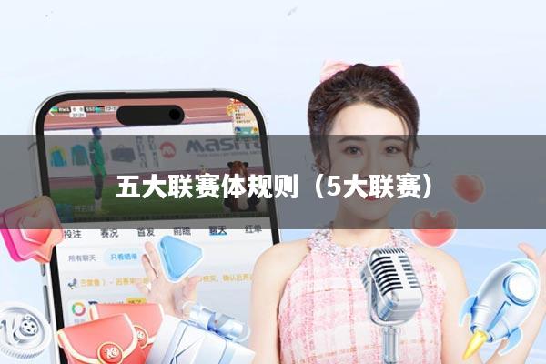 五大联赛体规则(5大联赛)