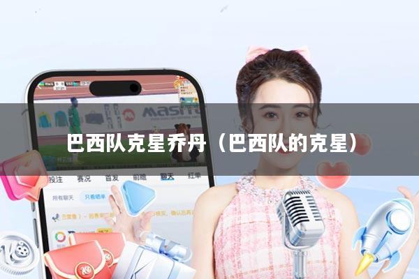 巴西队克星乔丹(巴西队的克星)