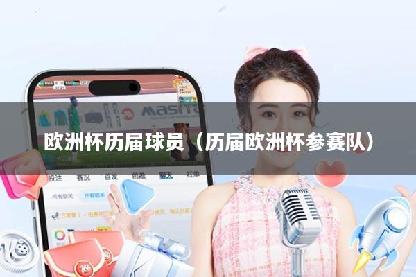 欧洲杯历届球员(历届欧洲杯参赛队)