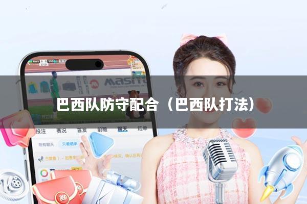 巴西队防守配合(巴西队打法)