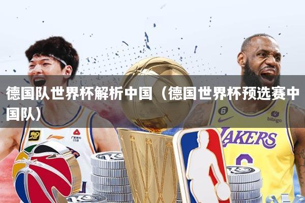 德国队世界杯解析中国(德国世界杯预选赛中国队)