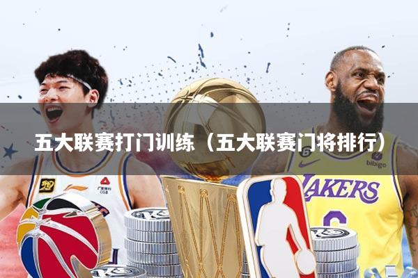 五大联赛打门训练(五大联赛门将排行)