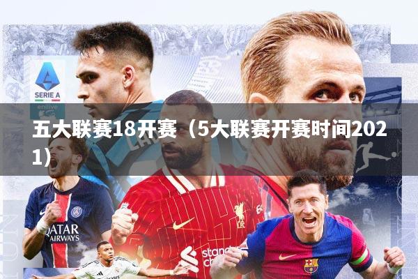 五大联赛18开赛(5大联赛开赛时间2021)
