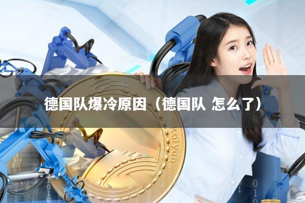 德国队爆冷原因(德国队 怎么了)