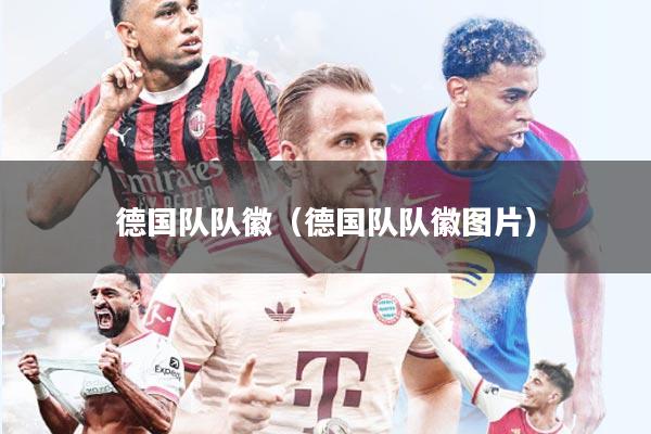 德国队队徽(德国队队徽图片)